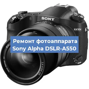 Ремонт фотоаппарата Sony Alpha DSLR-A550 в Москве
